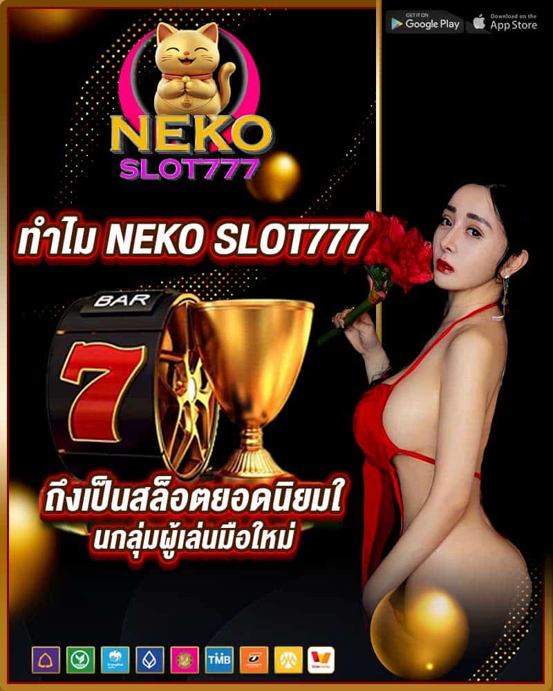 neko slot777 ถึงเป็นสล็อตยอดนิยมในกลุ่มผู้เล่นมือใหม่